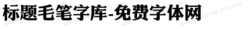 标题毛笔字库字体转换