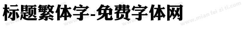 标题繁体字字体转换