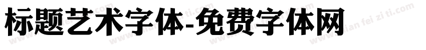 标题艺术字体字体转换