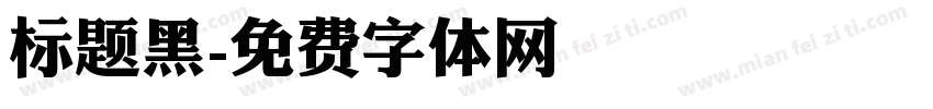 标题黑字体转换