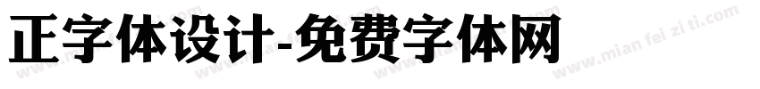 正字体设计字体转换