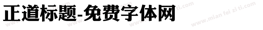 正道标题字体转换