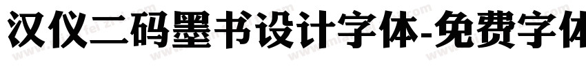 汉仪二码墨书设计字体字体转换