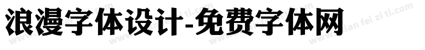 浪漫字体设计字体转换