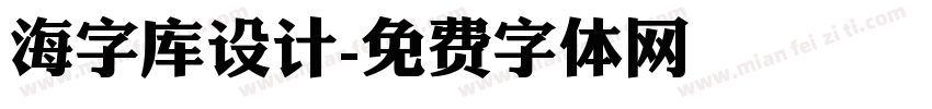 海字库设计字体转换