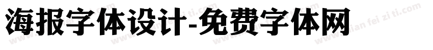 海报字体设计字体转换