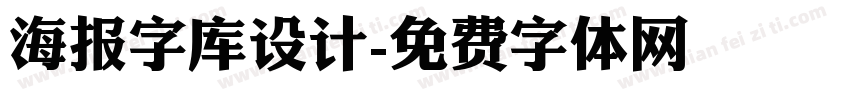 海报字库设计字体转换