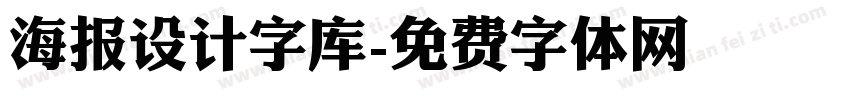 海报设计字库字体转换