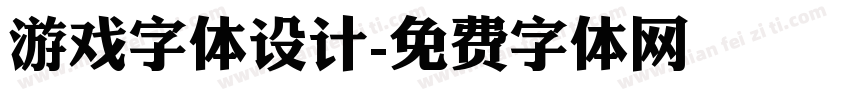 游戏字体设计字体转换