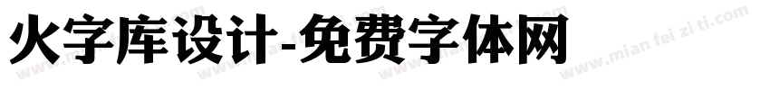 火字库设计字体转换