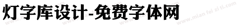 灯字库设计字体转换