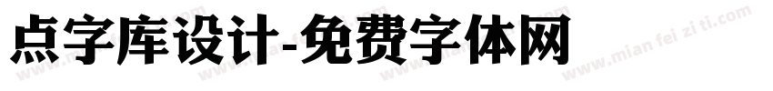 点字库设计字体转换