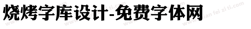 烧烤字库设计字体转换