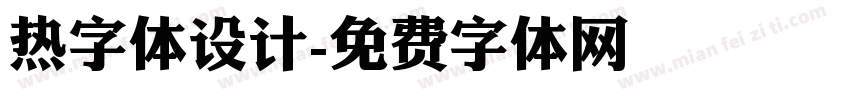 热字体设计字体转换