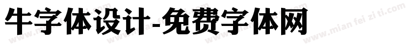 牛字体设计字体转换