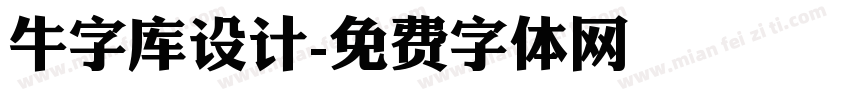 牛字库设计字体转换