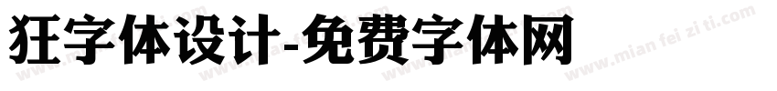 狂字体设计字体转换