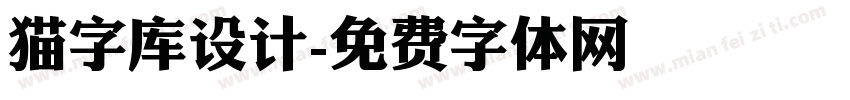 猫字库设计字体转换