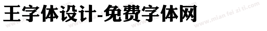 王字体设计字体转换