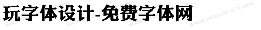 玩字体设计字体转换