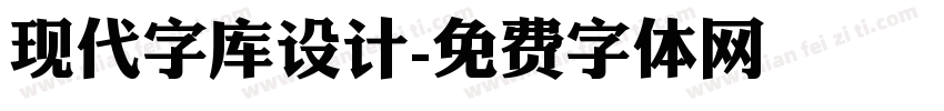 现代字库设计字体转换