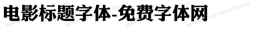 电影标题字体字体转换