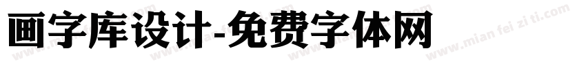 画字库设计字体转换