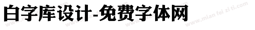 白字库设计字体转换