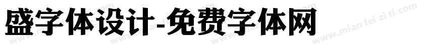 盛字体设计字体转换