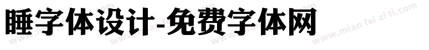 睡字体设计字体转换