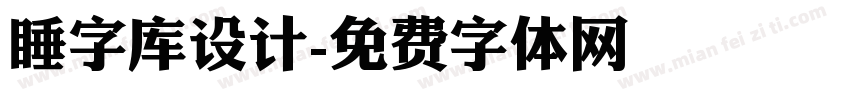 睡字库设计字体转换