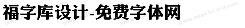 福字库设计字体转换