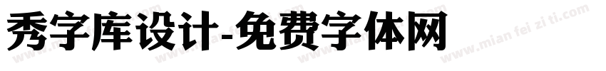 秀字库设计字体转换