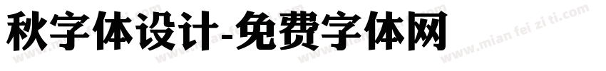 秋字体设计字体转换