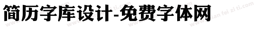 简历字库设计字体转换