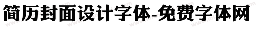 简历封面设计字体字体转换