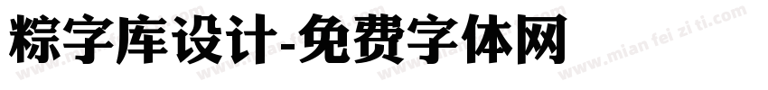 粽字库设计字体转换