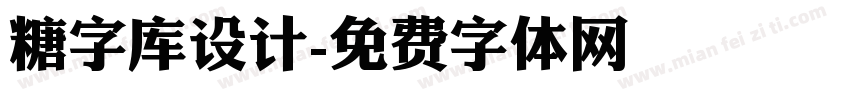 糖字库设计字体转换