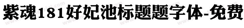 紫魂181好妃池标题题字体字体转换