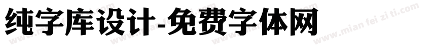 纯字库设计字体转换