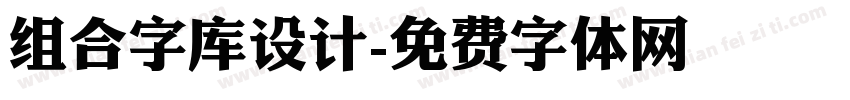 组合字库设计字体转换