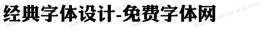 经典字体设计字体转换