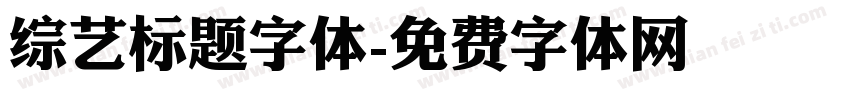 综艺标题字体字体转换