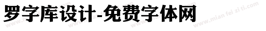 罗字库设计字体转换