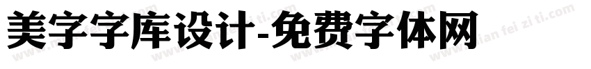 美字字库设计字体转换