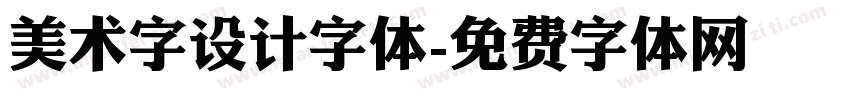 美术字设计字体字体转换