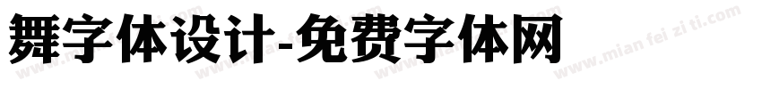 舞字体设计字体转换