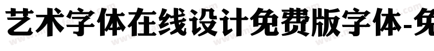 艺术字体在线设计免费版字体字体转换