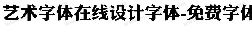 艺术字体在线设计字体字体转换