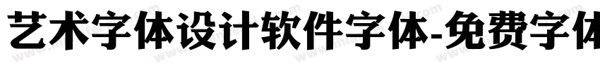 艺术字体设计软件字体字体转换